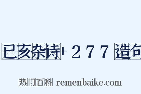 已亥杂诗+277造句是什么意思的图片